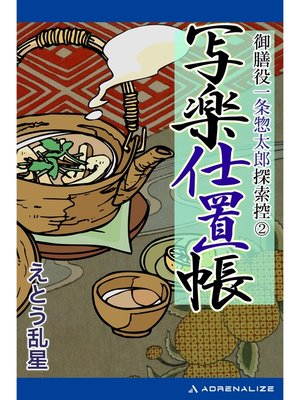 cover image of 御膳役一条惣太郎探索控（２）　写楽仕置帳
